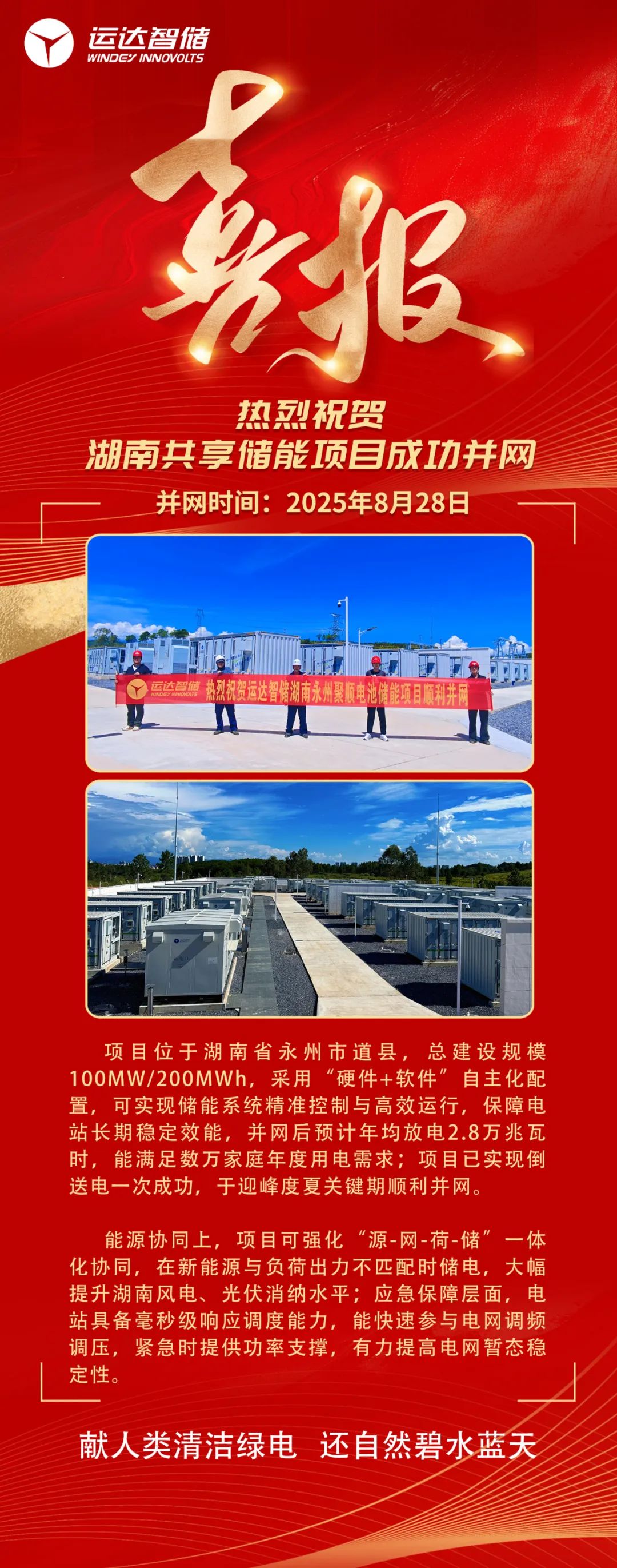 迎峰度夏添 “强援”！运达智储湖南200MWh共享储能项目全容量并网