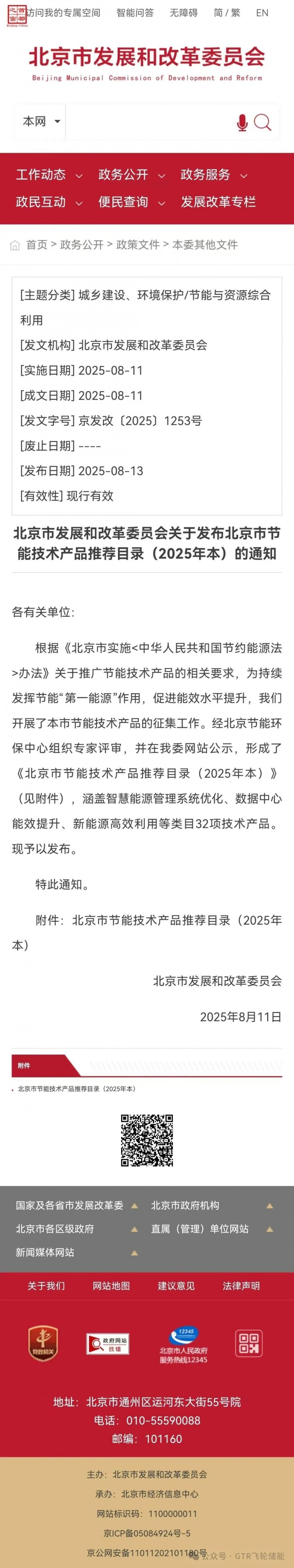 盾石磁能科技飞轮储能型再生制动能量回收装置入选《北京市节能技术产品推荐目录》