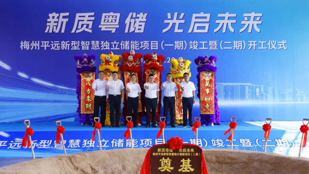 广东梅州平远新型智慧独立储能项目(一期)竣工暨(二期)开工大吉