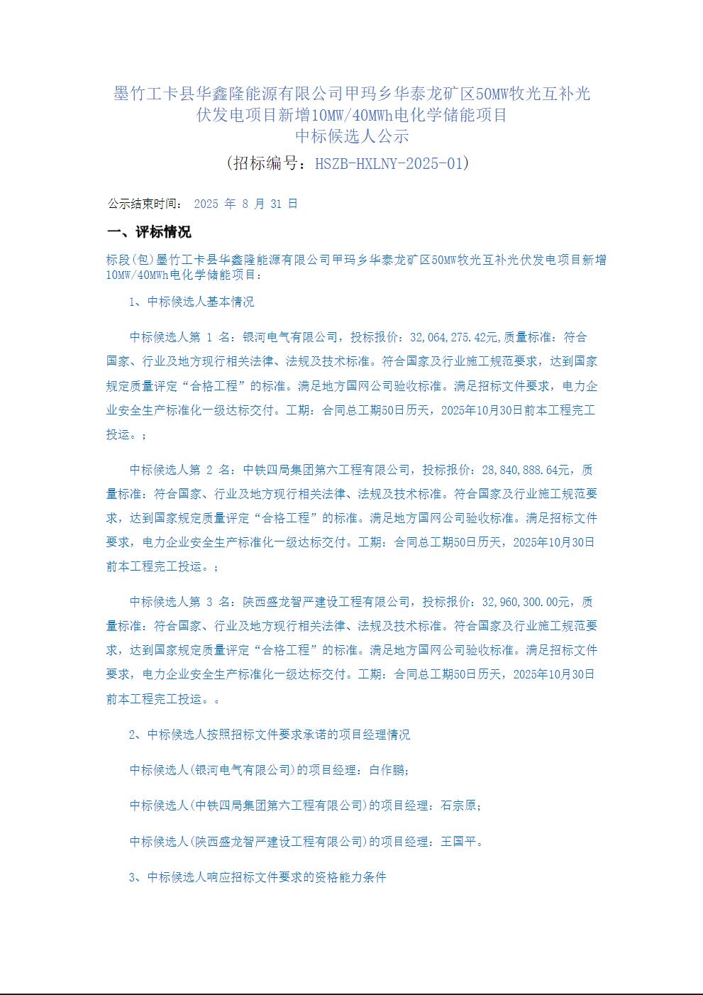 中标 | 0.721~0.824元/Wh！西藏10MW/40MWh电化学储能项目