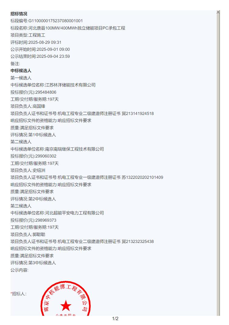 中标 | 0.7387~0.7477元/Wh！河北唐县100MW/400MWh独