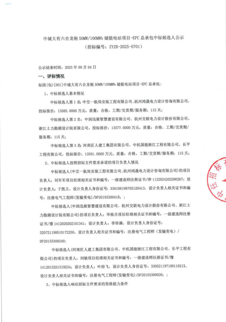 中标 | 1.3577~1.3591元/Wh！中城大有六合龙袍50MW/100M