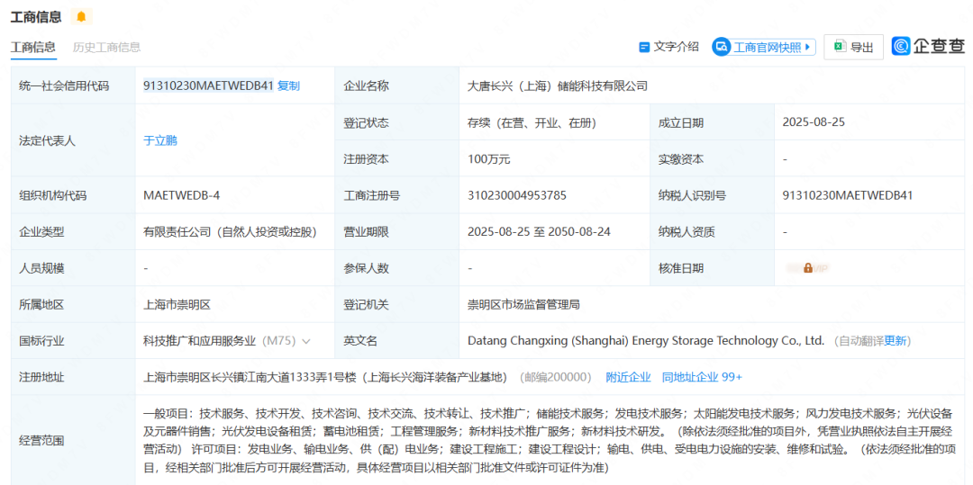 中国大唐成立储能新公司！