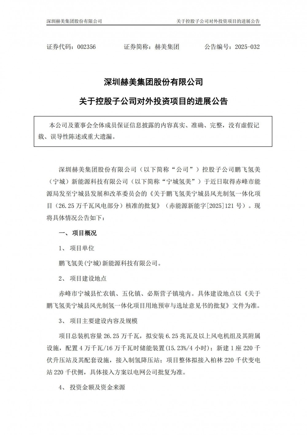 配储40MW/160MWh！赫美集团控股子公司风光制氢项目获批