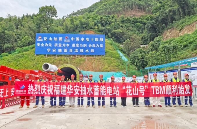 福建华安抽水蓄能电站“花山号”TBM顺利始发