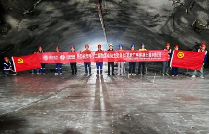 国网新源山东泰安二期抽水蓄能电站主变洞1号变副厂房顺利封顶