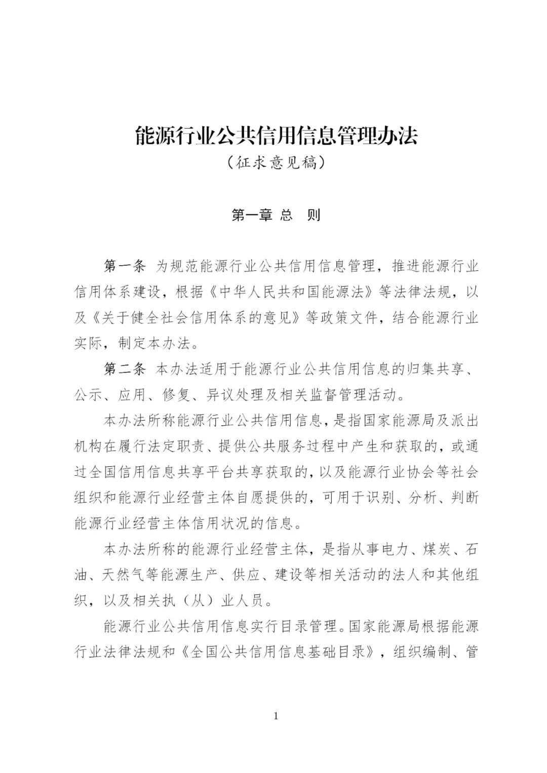 国家能源局发布《能源行业公共信用信息管理办法（征求意见稿）》