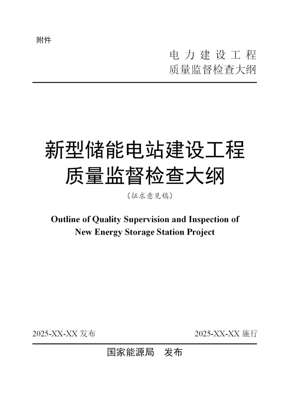 国家能源局发布《新型储能电站建设工程质量监督检查大纲（征求意见稿）》