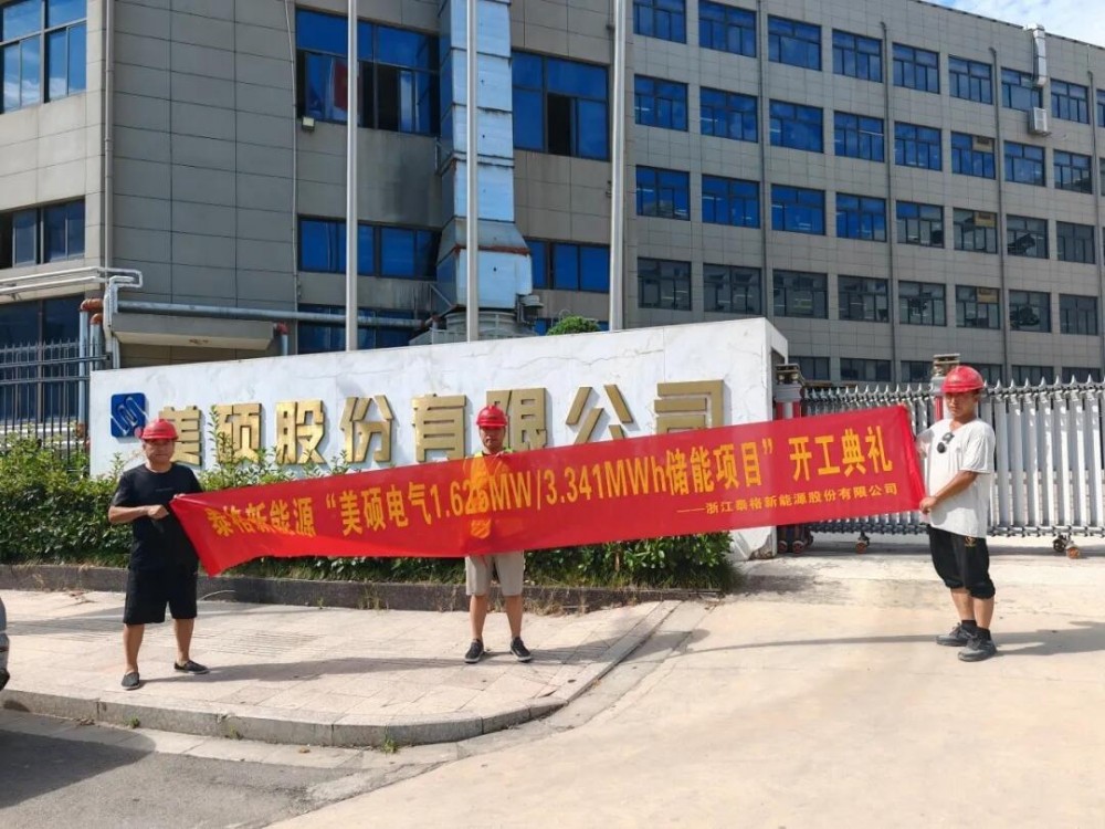 浙江省美硕电气科技股份有限公司1.625MW/3.341MWh储能项目开工