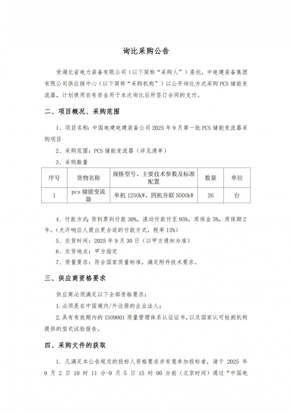 招标 | 中国电建130MW储能PCS采购