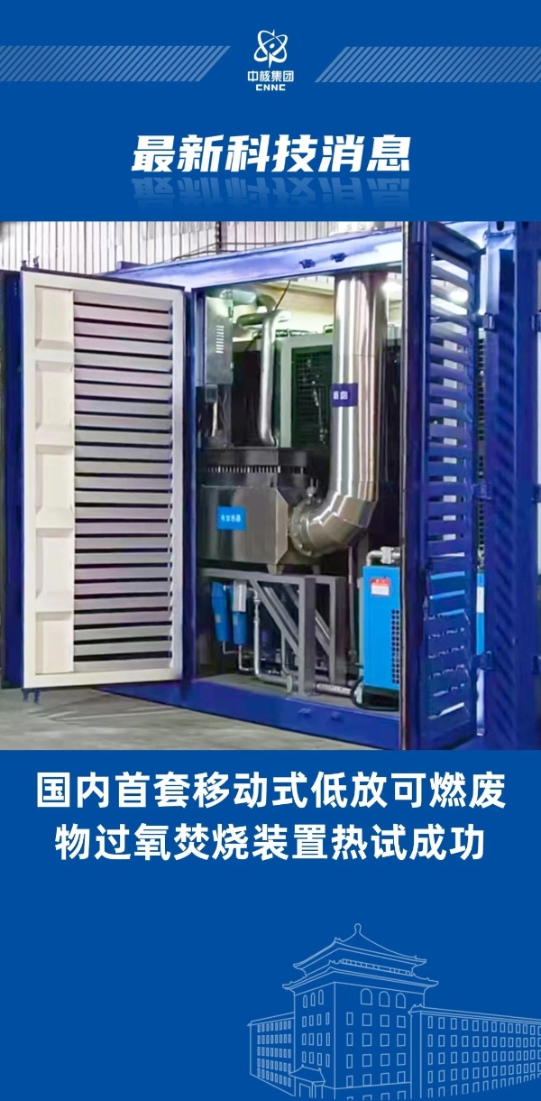 国内首创！“乐高模式”实现低放废物过氧焚烧装置成功热试