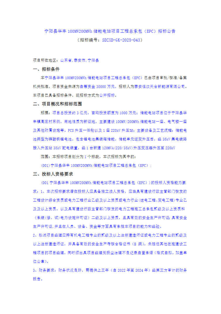 招标 | 1.5元/Wh！山东省泰安市宁阳县100MW/200MWh储能EPC招