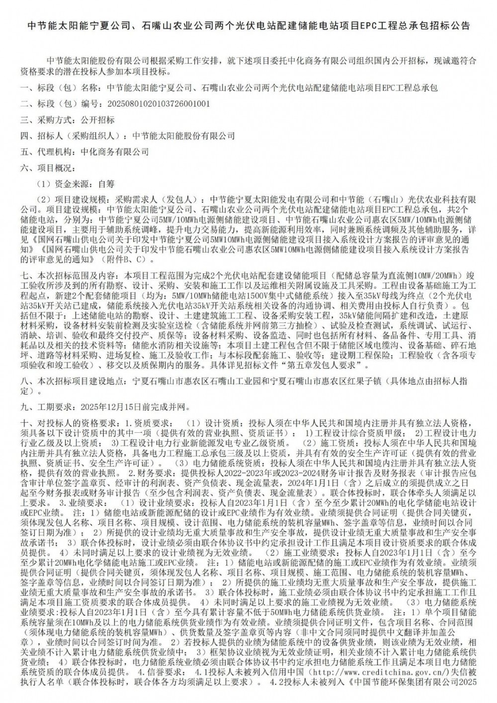 招标 | 10MW/20MWh！中节能太阳能宁夏两个光伏电站配建储能电站EPC招