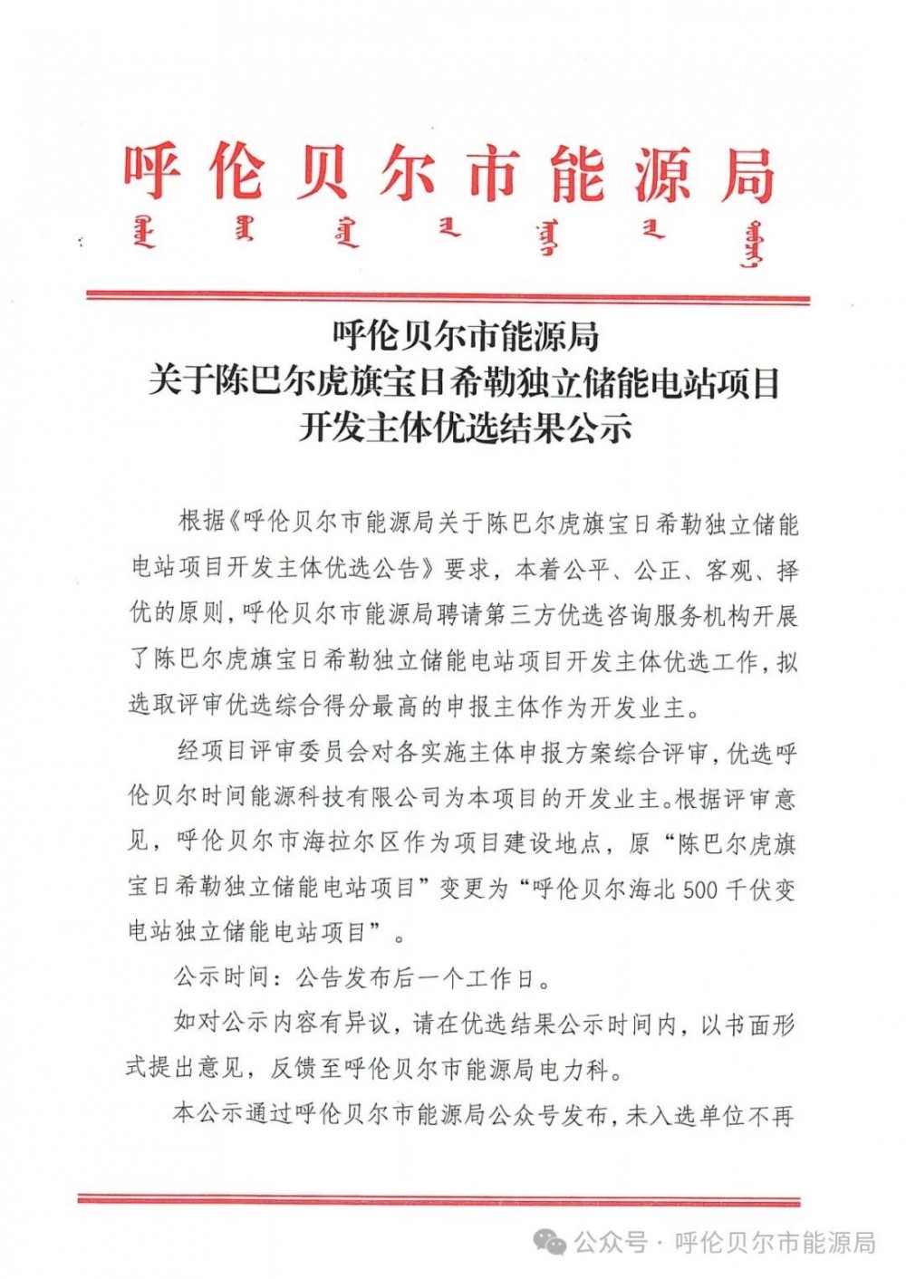 内蒙古呼伦贝尔0.5GW/2GWh独立储能项目优选结果公示