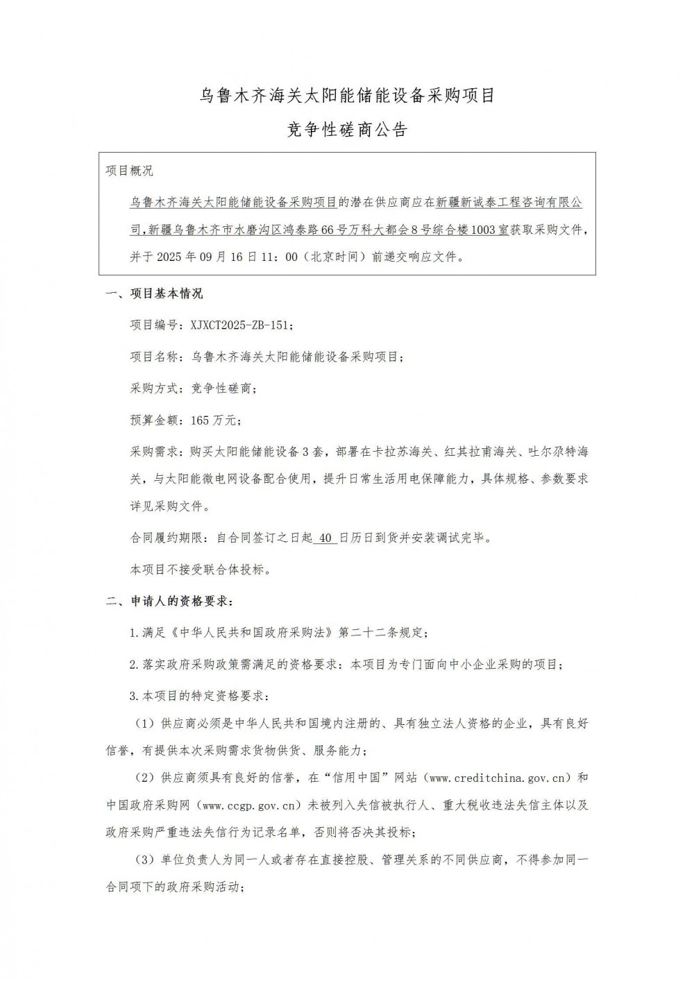 招标｜乌鲁木齐海关太阳能储能设备采购