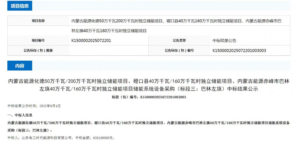 中标｜山东电工时代中标内蒙古能源5.2GWh储能系统（标段三：巴林左旗）设备采购