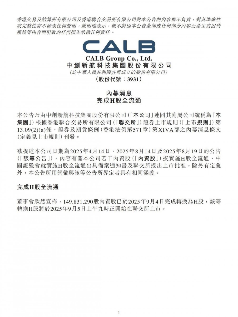 中创新航H股全流通落地，9月5日9时起港交所上市！