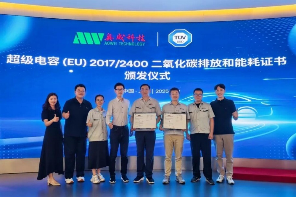 奥威科技荣获TÜV南德全球首张超级电容碳排放和能耗认证证书