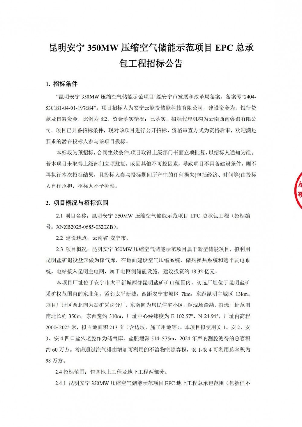 招标 | 云南昆明350MW压缩空气储能项目EPC招标