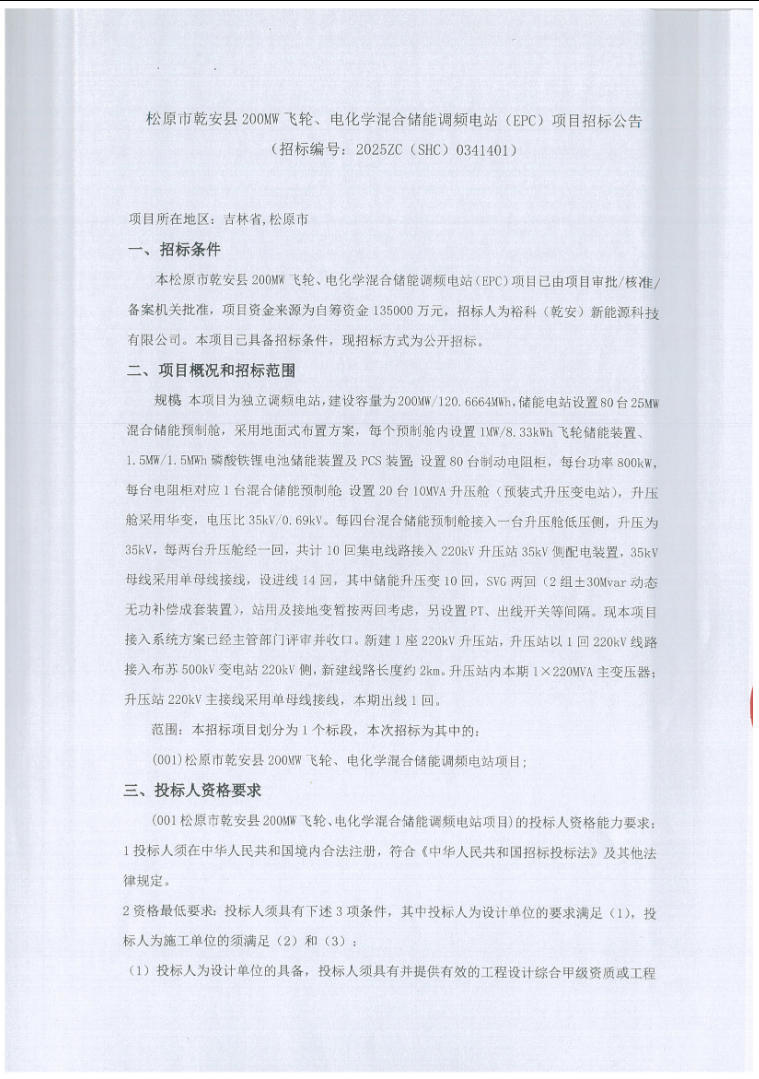 招标 | 吉林松原市乾安县200MW飞轮、电化学混合储能调频电站EPC项目招标