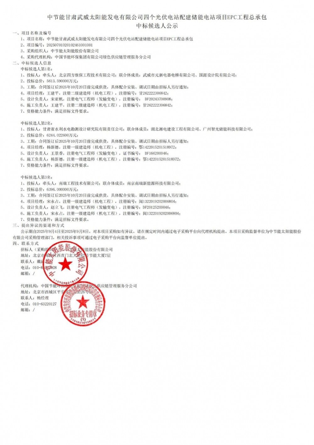 中标 | 中节能四个光伏电站配建储能电站项目EPC中标候选人公示