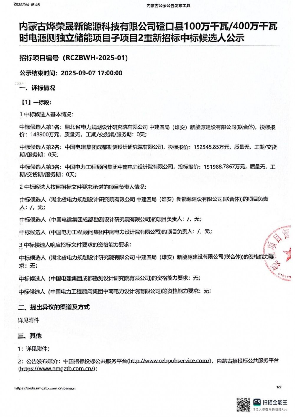 中标 | 0.745-0.763元/Wh！内蒙古500MW/2000MWh独立储