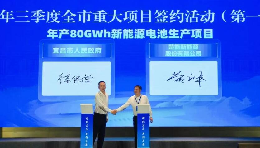80GWh！楚能宜昌二期项目正式签约