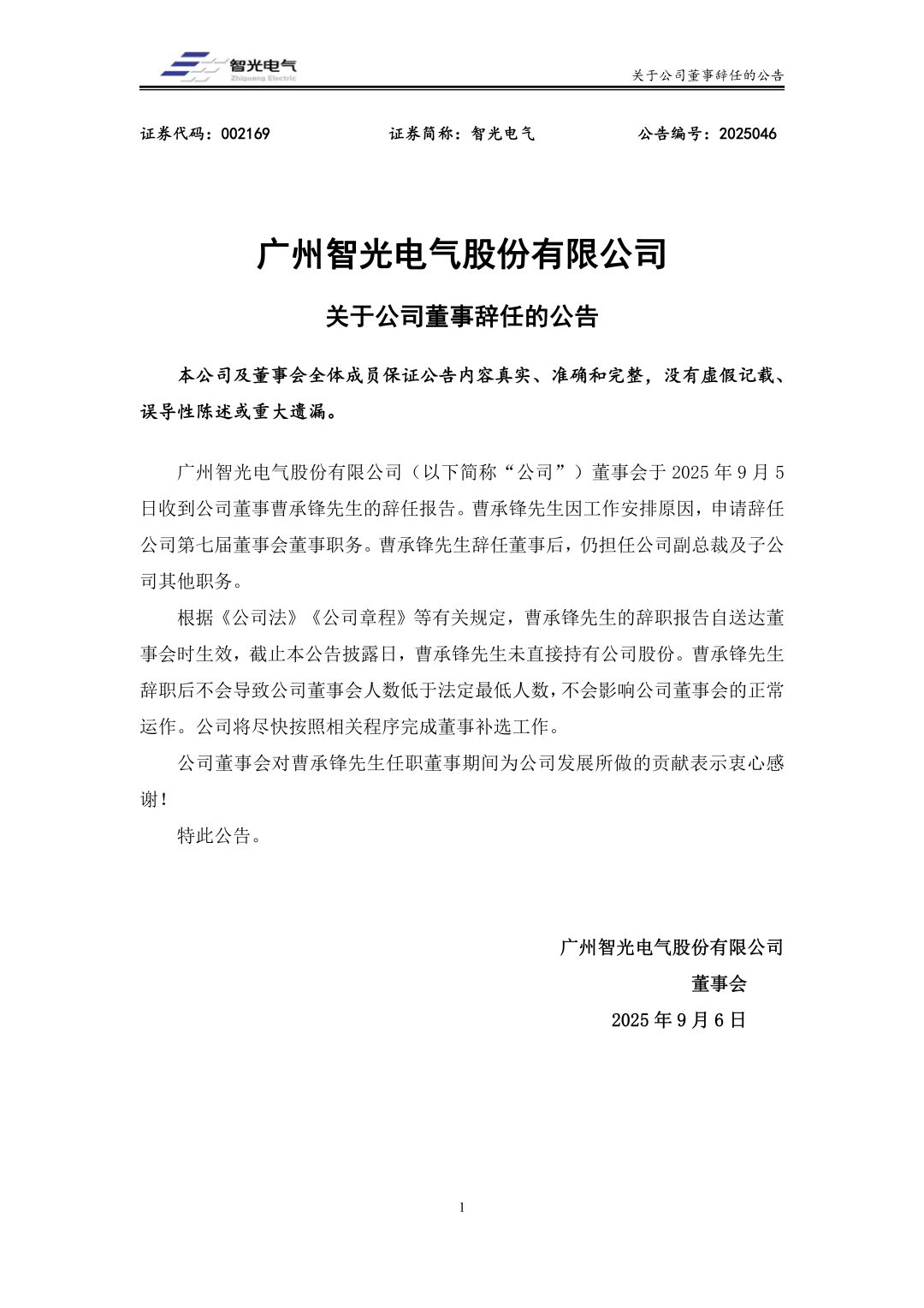 智光电气董事曹承锋，辞任！