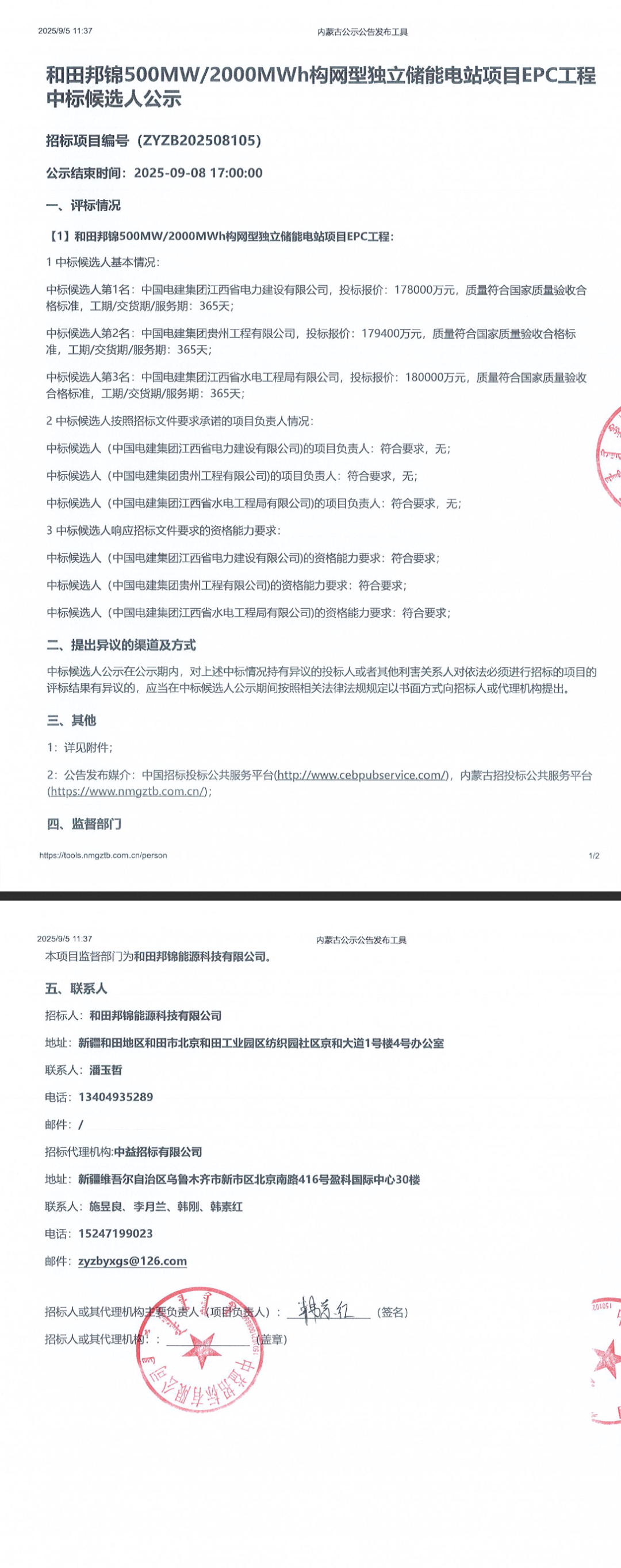 中标 | 0.89~0.9元/Wh！和田邦锦0.5GW/2GWh构网型独立储能E