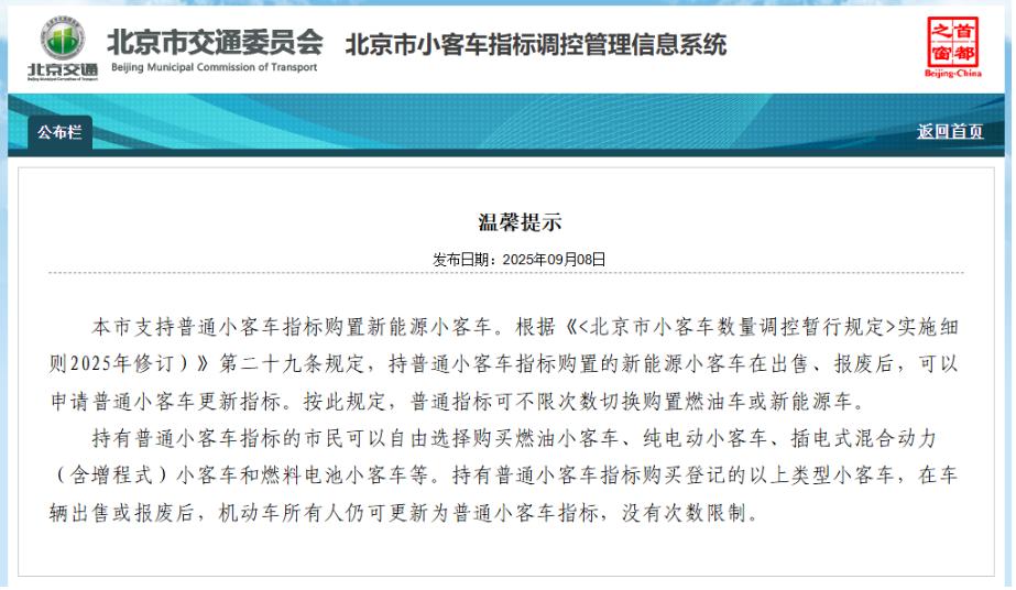 北京：小客车普通指标可不限次数切换购置燃油车或新能源车