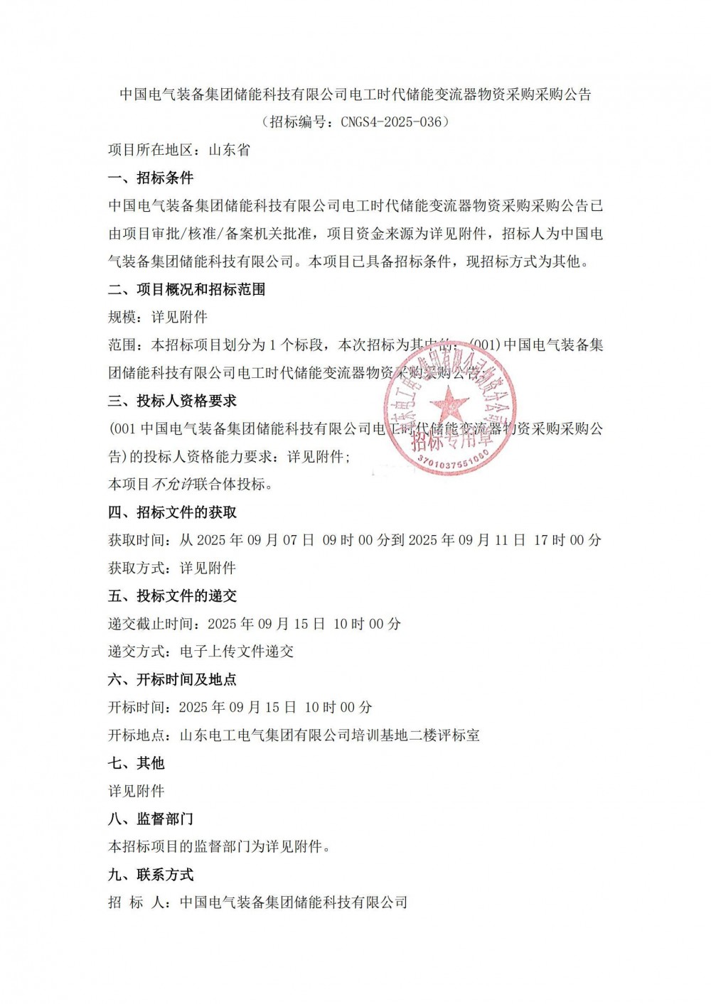 招标 | 36.12MW！中国电气装备储能变流器采购