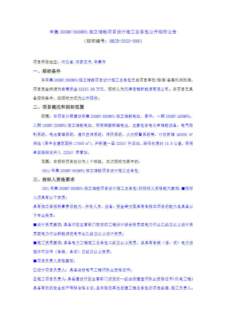 招标 | 河北石家庄300MW/600MWh独立储能项目EPC招标