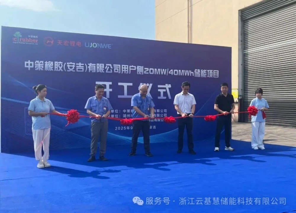 中策橡胶（安吉）有限公司用户侧20MW/40MWh储能项目隆重开工