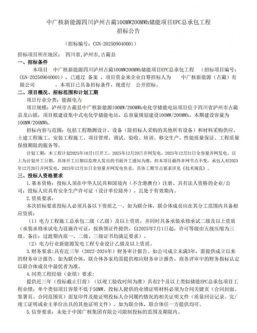 招标 | 中广核四川泸州100MW/200MWh储能项目EPC招标