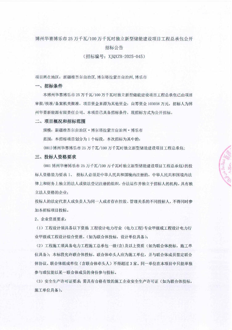 招标 | 新疆博州250MW/1GWh独立储能项目EPC招标