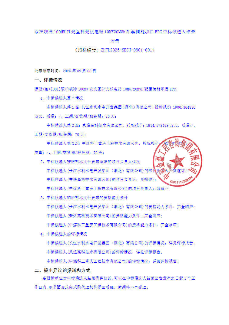 中标 | 0.9502~0.9658元/Wh！云南省楚雄州双柏县10MW/20M