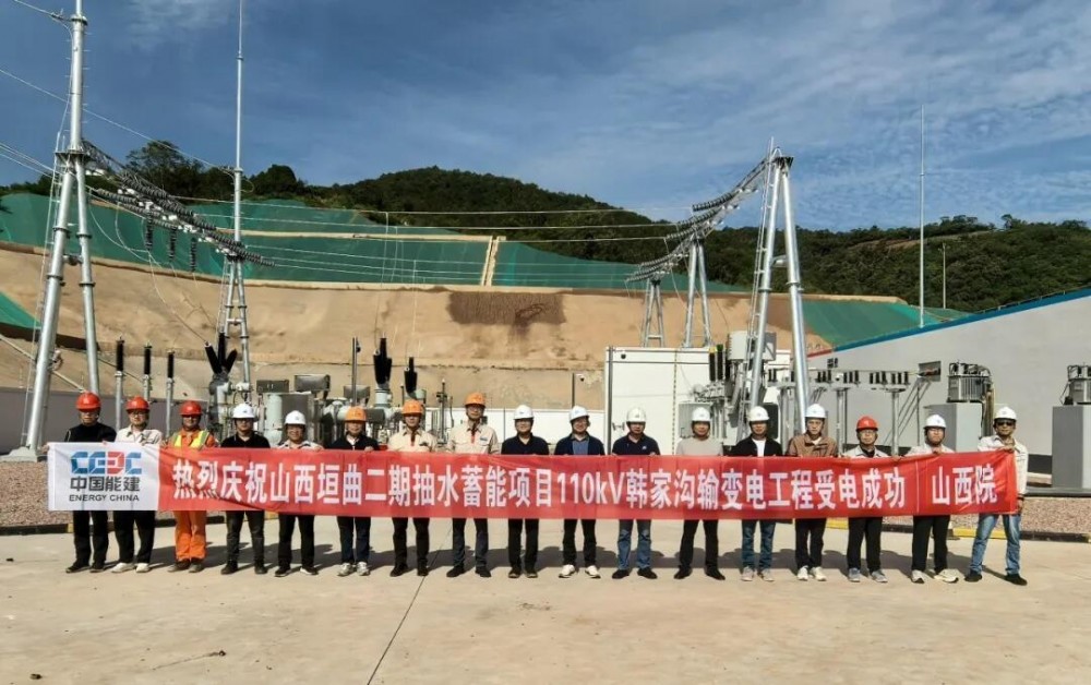 山西垣曲二期抽水蓄能电站110千伏韩家沟输变电工程成功受电
