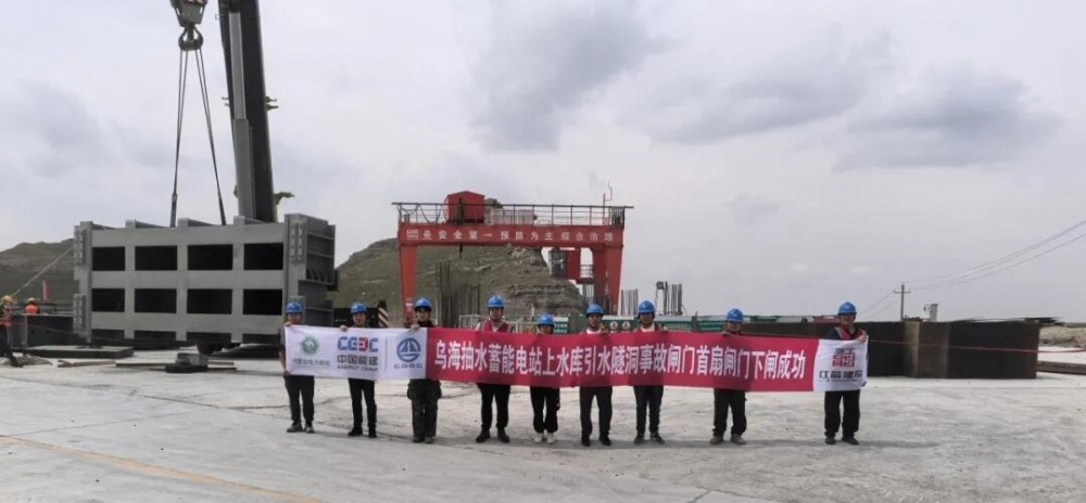 浙江乌海抽水蓄能电站上水库首扇事故闸门下闸成功