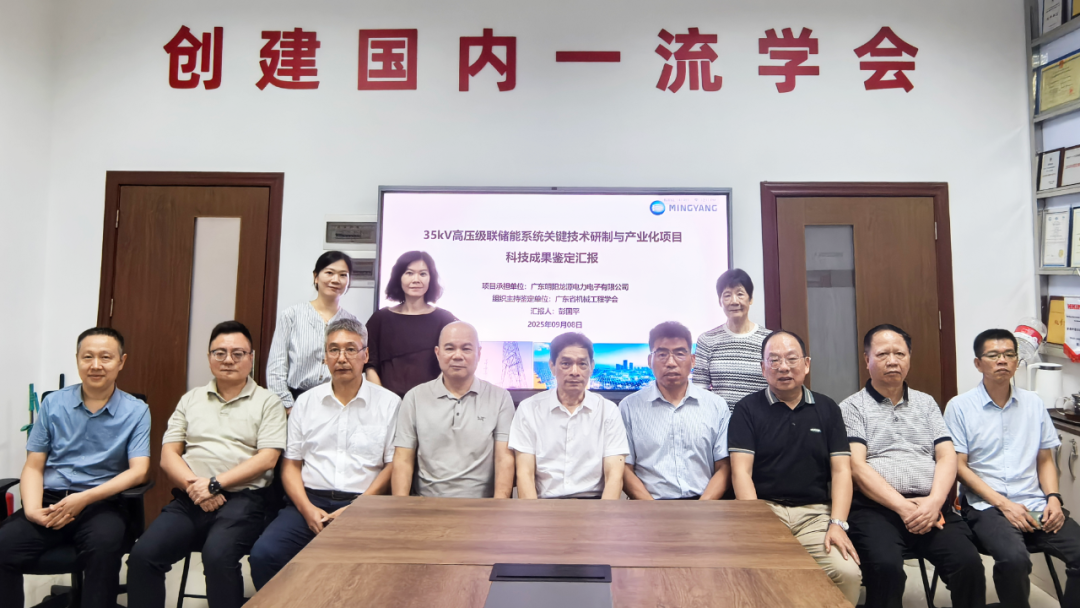 明阳龙源“35kV 高压级联储能系统关键技术研制与产业化”项目顺利通过科技成果鉴