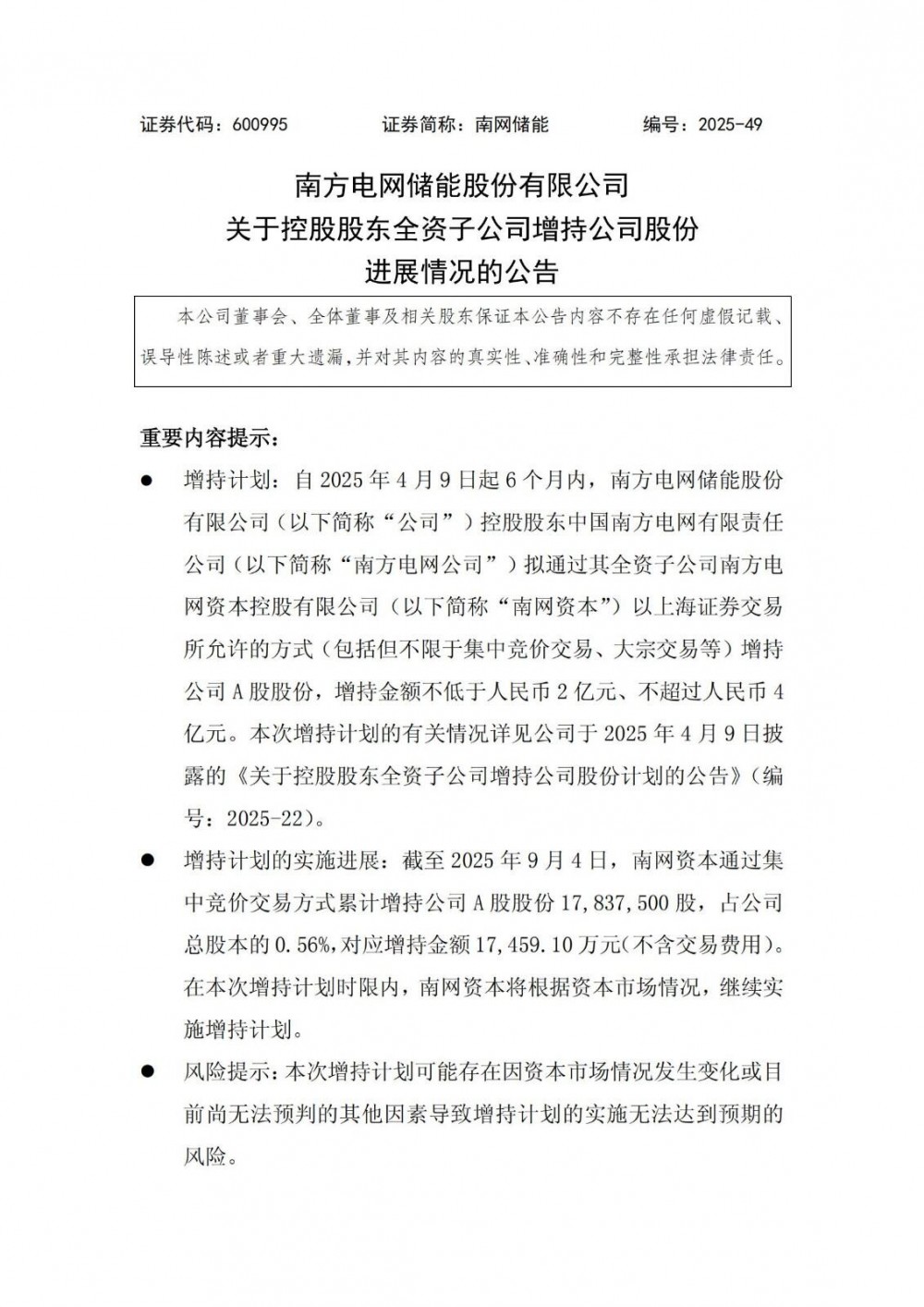 南网储能：南方电网全资子公司耗资1.7亿元增持股份