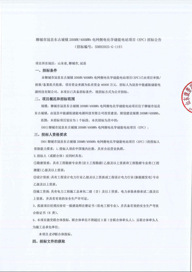 招标 | 1.15元/Wh！山东聊城200MW/400MWh电网侧储能电站EPC