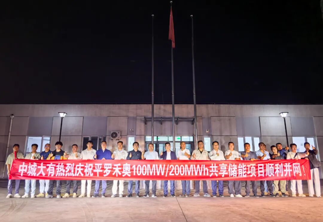 中城大有平罗禾奥100MW/200MWh共享储能电站顺利并网