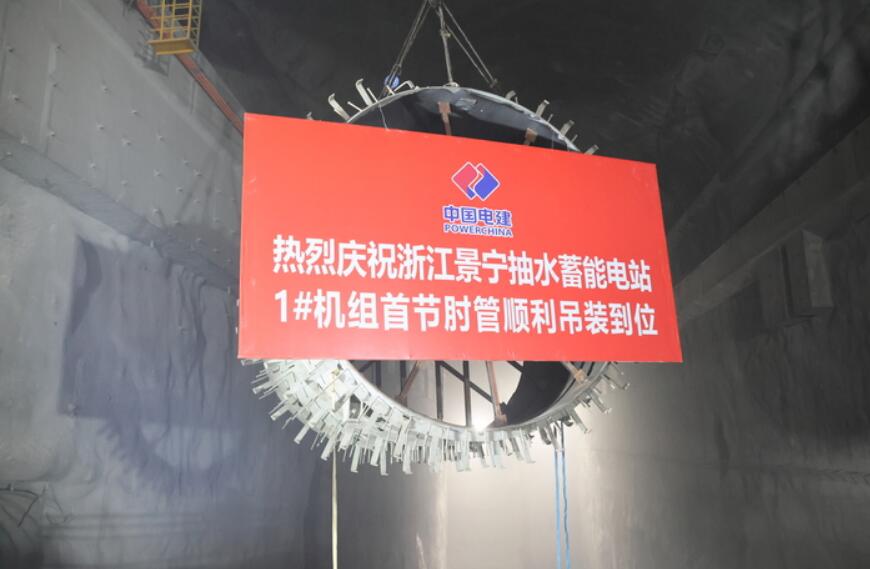 浙江景宁抽蓄电站首台机组肘管吊装就位