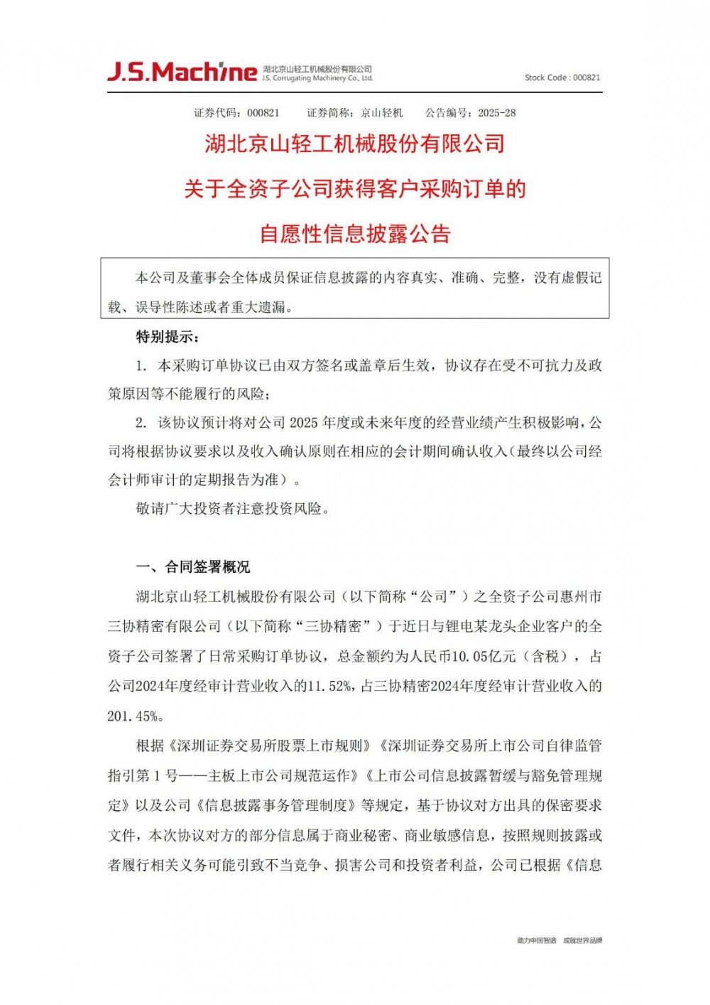 京山轻机获得总金额约10.05亿元锂电某龙头企业客户锂电设备生产线采购订单