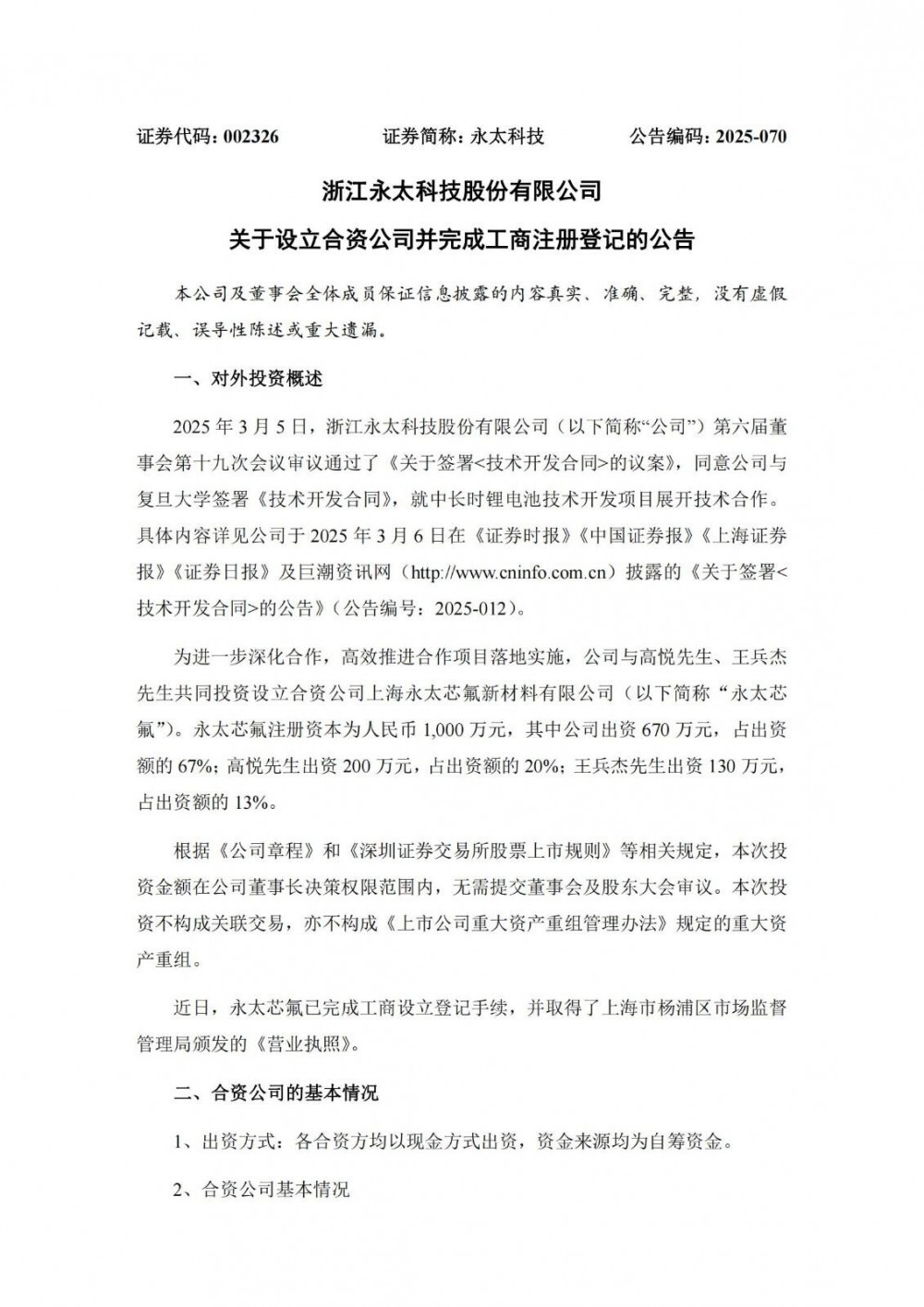 永太科技设立合资公司开发中长时锂电池技术