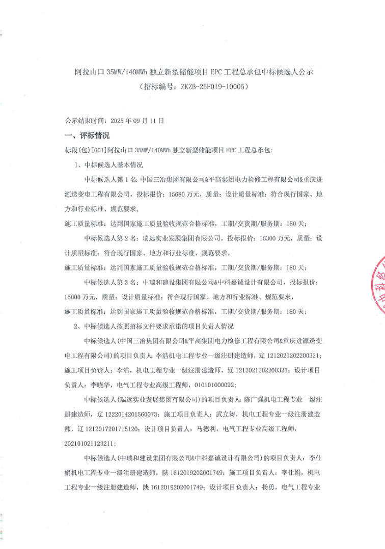 中标 | 1.087~1.1565元/Wh！新疆阿拉山口35MW/140MWh独