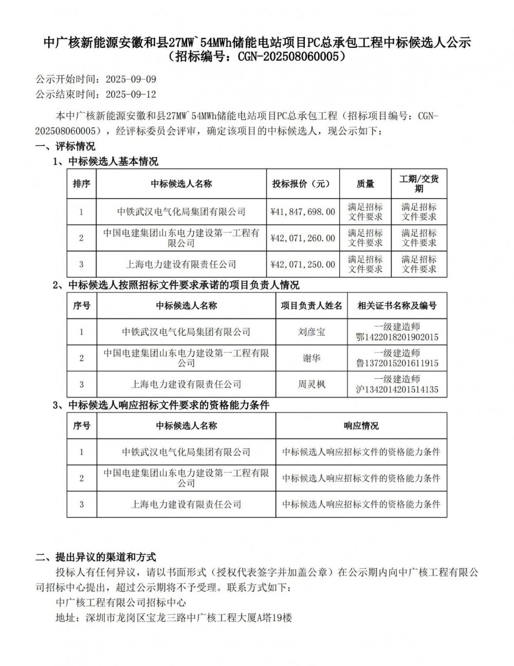 中标 | 0.775~0.779元/Wh！中广核安徽和县27MW/54MWh储能