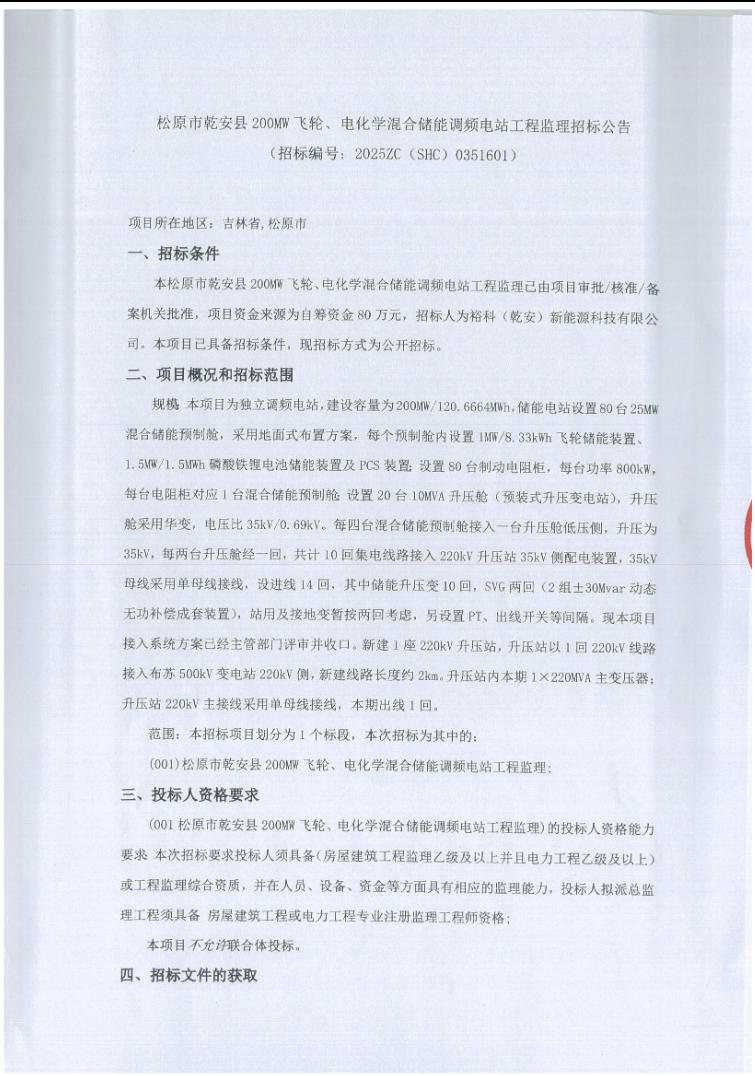 招标 | 吉林松原市乾安县200MW飞轮、电化学混合储能调频电站工程监理招标