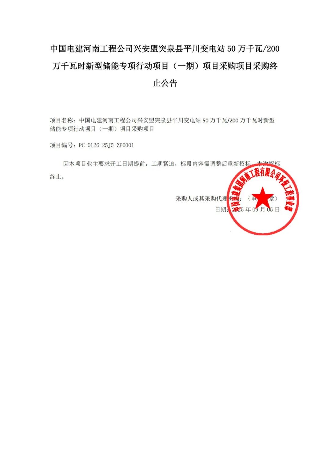 中国电建0.5GW/2GWh新型储能采购项目招标终止