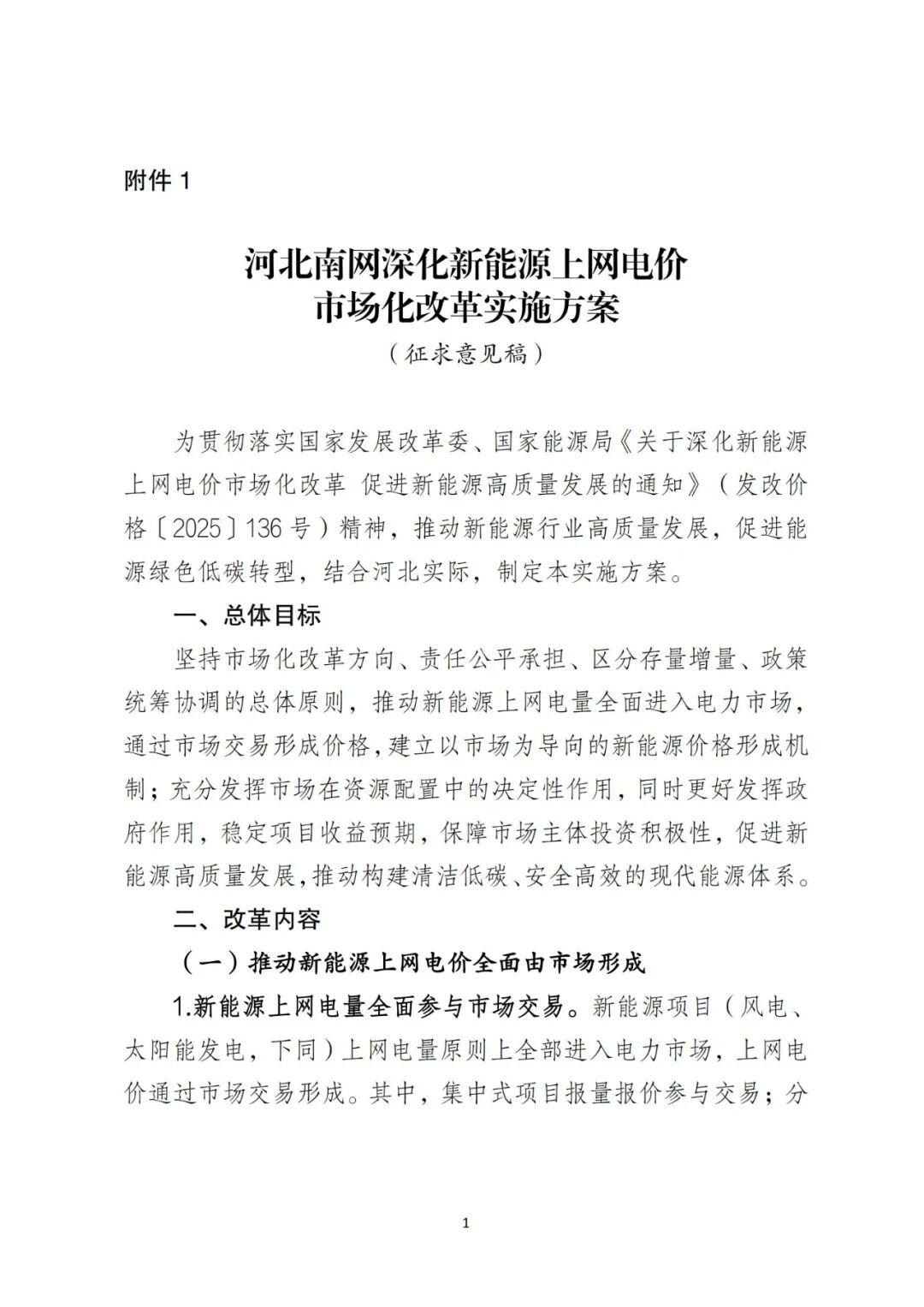 河北“136号”：存量0.3644、0.372元/kWh！增量风电、光伏执行10